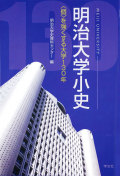 書籍・明治大学小史
